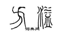 陳墨方溢篆書個性簽名怎么寫