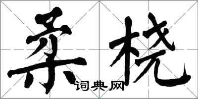 翁闓運柔橈楷書怎么寫