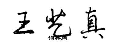 曾慶福王藝真行書個性簽名怎么寫