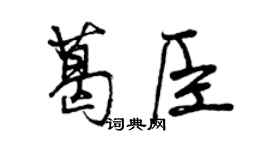曾慶福葛臣行書個性簽名怎么寫