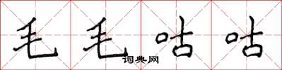 侯登峰毛毛咕咕楷書怎么寫