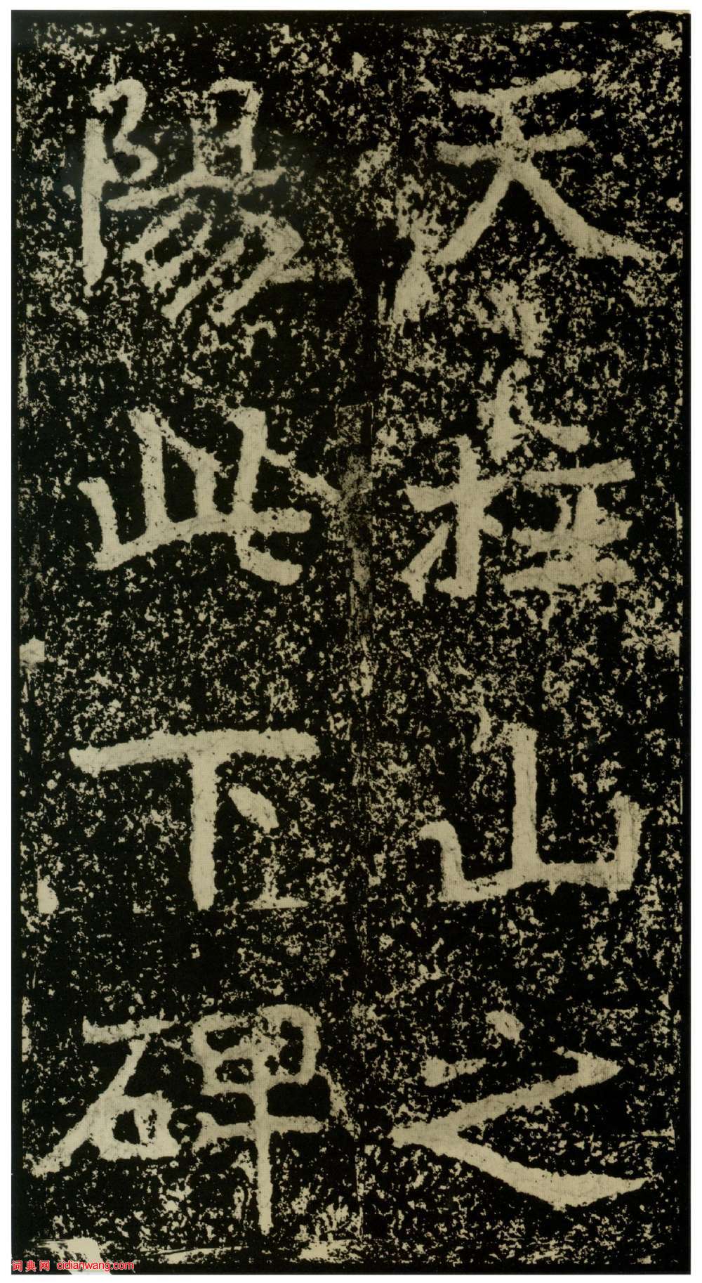 北魏楷書《鄭文公碑下碑》（78）_北魏楷書《鄭文公碑下碑》書法作品欣賞 _字典網