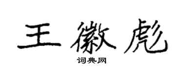 袁強王徽彪楷書個性簽名怎么寫