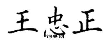 丁謙王忠正楷書個性簽名怎么寫