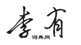 駱恆光李有行書個性簽名怎么寫