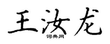 丁謙王汝龍楷書個性簽名怎么寫