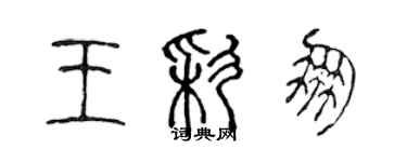 陳聲遠王彩朋篆書個性簽名怎么寫