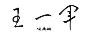 駱恆光王一軍草書個性簽名怎么寫