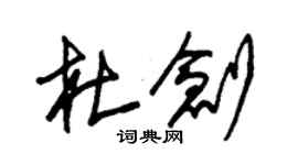 朱錫榮杜創草書個性簽名怎么寫
