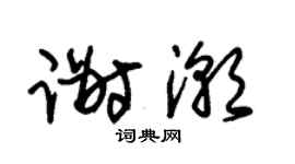 朱錫榮謝潮草書個性簽名怎么寫
