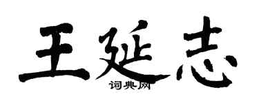 翁闓運王延志楷書個性簽名怎么寫