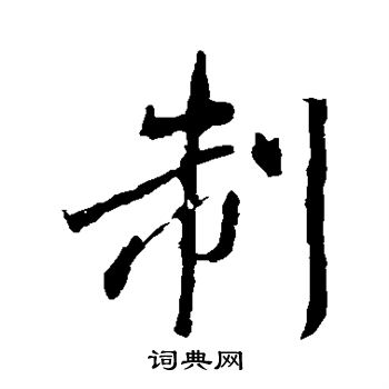 興福寺碑寫的制