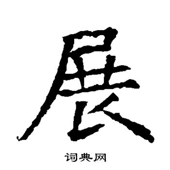 蘇孝慈墓誌寫的展