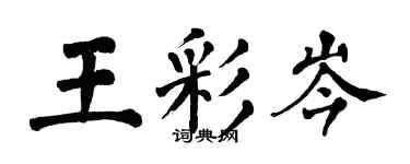 翁闓運王彩岑楷書個性簽名怎么寫