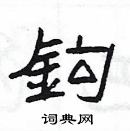 楊為國寫的硬筆隸書鈎