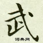 吳玉如臨樂毅論中武的寫法