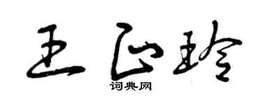 曾慶福王正玲草書個性簽名怎么寫