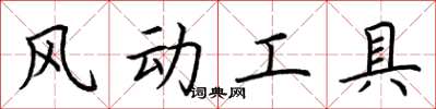 荊霄鵬風動工具楷書怎么寫