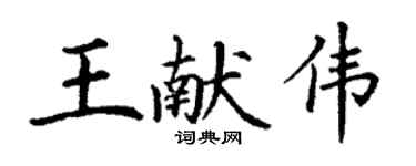 丁謙王獻偉楷書個性簽名怎么寫