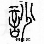 余巨力寫的硬筆篆書吵