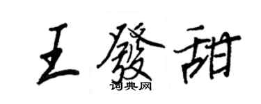 王正良王發甜行書個性簽名怎么寫