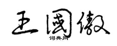 曾慶福王國傲草書個性簽名怎么寫