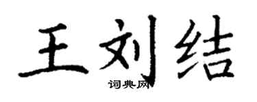 丁謙王劉結楷書個性簽名怎么寫