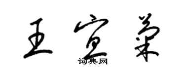 梁錦英王宜菊草書個性簽名怎么寫