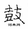 崔學路寫的硬筆隸書鼓
