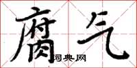 周炳元腐氣楷書怎么寫