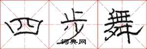 駱恆光四步舞隸書怎么寫