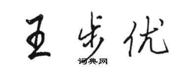 駱恆光王步優行書個性簽名怎么寫
