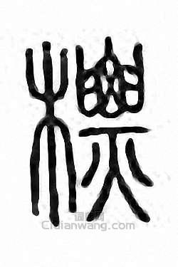 “標”篆刻印章