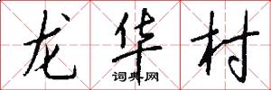 龍華村怎么寫好看