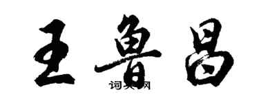 胡問遂王魯昌行書個性簽名怎么寫