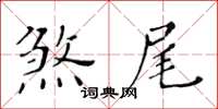 黃華生煞尾楷書怎么寫