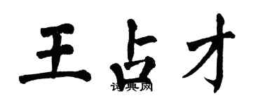 翁闓運王占才楷書個性簽名怎么寫