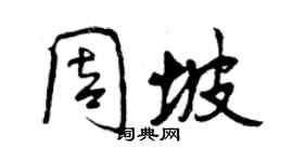 曾慶福周坡行書個性簽名怎么寫