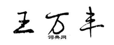 曾慶福王萬豐行書個性簽名怎么寫