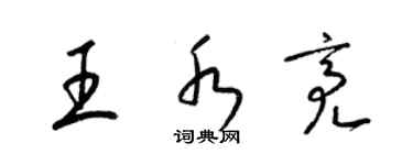 梁錦英王水亮草書個性簽名怎么寫