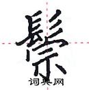 田英章寫的硬筆楷書鬃