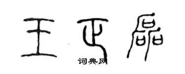 陳聲遠王正磊篆書個性簽名怎么寫