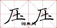 侯登峰壓壓楷書怎么寫