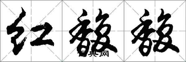 胡問遂紅馥馥行書怎么寫