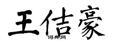翁闓運王佶豪楷書個性簽名怎么寫