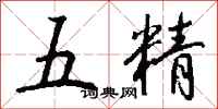 錢沛雲五精行書怎么寫