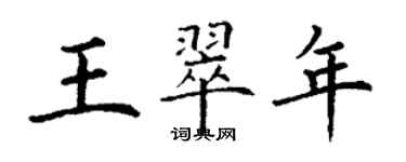 丁謙王翠年楷書個性簽名怎么寫