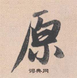 鬥草書書法_斗字書法_草書字典