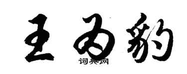 胡問遂王為豹行書個性簽名怎么寫