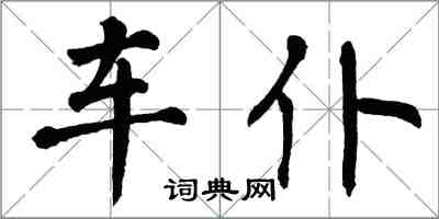 翁闓運車仆楷書怎么寫